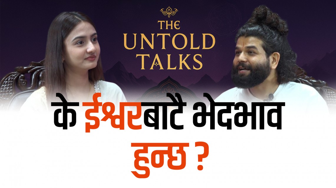 भगवान प्राप्तिको सहज बाटो के हो ?